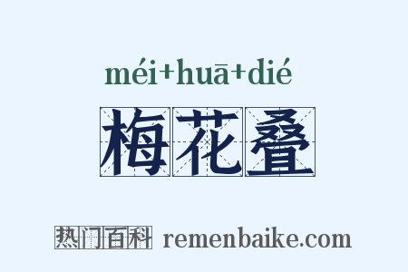 梅花叠是什么意思的图片